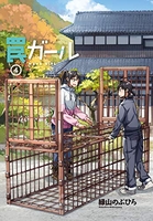 罠ガール 4［ 緑山 のぶひろ ］の自炊・スキャンなら自炊の森