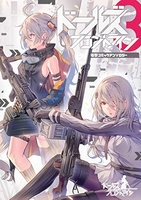 ドールズフロントライン 電撃コミックアンソロジー 3［ 上海散爆網絡科技有限公司 ］の自炊・スキャンなら自炊の森