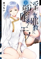 淫らな邪教に巣喰うモノ 2［ 原 つもい ］の自炊・スキャンなら自炊の森