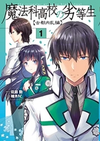 魔法科高校の劣等生 古都内乱編 1［ 柚木N’ ］の自炊・スキャンなら自炊の森