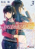 魔法科高校の劣等生 司波達也暗殺計画 3［ 佐島 勤 ］の自炊・スキャンなら自炊の森