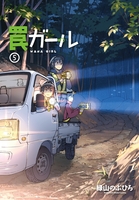 罠ガール 5［ 緑山 のぶひろ ］の自炊・スキャンなら自炊の森