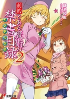 創約 とある魔術の禁書目録 2［ 鎌池 和馬 ］の自炊・スキャンなら自炊の森
