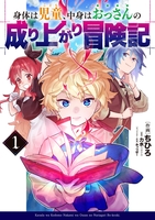 身体は児童、中身はおっさんの成り上がり冒険記 1［ ちひろ ］の自炊・スキャンなら自炊の森