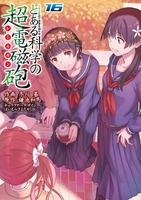 とある魔術の禁書目録外伝 とある科学の超電磁砲 16［ 鎌池 和馬 ］の自炊・スキャンなら自炊の森