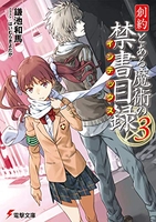 創約 とある魔術の禁書目録 3［ 鎌池 和馬 ］の自炊・スキャンなら自炊の森