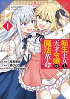 転生王女と天才令嬢の魔法革命 1［ 南高 春告 ］の自炊・スキャンなら自炊の森