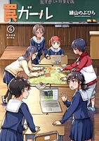 罠ガール 6［ 緑山 のぶひろ ］の自炊・スキャンなら自炊の森