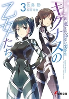 新・魔法科高校の劣等生 キグナスの乙女たち 3［ 佐島 勤 ］の自炊・スキャンなら自炊の森