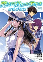 魔法科高校の劣等生 南海騒擾編 1［ 蒼和 伸 ］の自炊・スキャンなら自炊の森