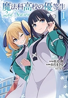魔法科高校の優等生 2nd Season 1［ おだ まさる ］の自炊・スキャンなら自炊の森