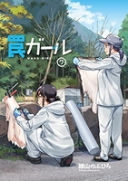 罠ガール 7［ 緑山 のぶひろ ］の自炊・スキャンなら自炊の森