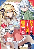 転生王女と天才令嬢の魔法革命 3［ 南高 春告 ］の自炊・スキャンなら自炊の森