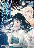 続・魔法科高校の劣等生 メイジアン・カンパニー 5［ 佐島 勤 ］の自炊・スキャンなら自炊の森