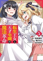 転生王女と天才令嬢の魔法革命 5［ 南高 春告 ］の自炊・スキャンなら自炊の森