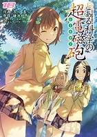 とある魔術の禁書目録外伝 とある科学の超電磁砲 18［ 鎌池 和馬 ］の自炊・スキャンなら自炊の森