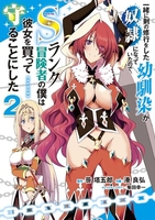 一緒に剣の修行をした幼馴染が奴隷になっていたので、Sランク冒険者の僕は彼女を買って守ることにした 2［ 笹 塔五郎 ］の自炊・スキャンなら自炊の森