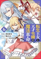 転生王女と天才令嬢の魔法革命 6［ 南高 春告 ］の自炊・スキャンなら自炊の森
