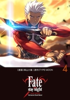 Fate/stay night[Unlimited Blade Works] 4［ 森山 大輔 ］の自炊・スキャンなら自炊の森