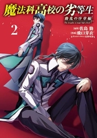 魔法科高校の劣等生 動乱の序章編 2［ 飛口 芽衣 ］の自炊・スキャンなら自炊の森