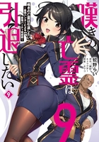 嘆きの亡霊は引退したい ~最弱ハンターによる最強パーティ育成術~ 9［ 蛇野 らい ］の自炊・スキャンなら自炊の森
