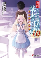 創約 とある魔術の禁書目録 10［ 鎌池 和馬 ］の自炊・スキャンなら自炊の森