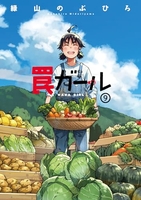 罠ガール 9［ 緑山 のぶひろ ］の自炊・スキャンなら自炊の森