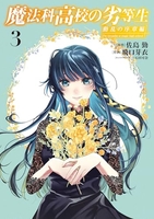 魔法科高校の劣等生 動乱の序章編 3［ 飛口 芽衣 ］の自炊・スキャンなら自炊の森