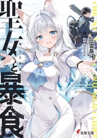 聖女と暴食 1［ 三雲 岳斗 ］の自炊・スキャンなら自炊の森