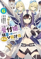 ギルドの受付嬢ですが、残業は嫌なのでボスをソロ討伐しようと思います 6［ 香坂 マト ］の自炊・スキャンなら自炊の森