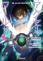 アクセル・ワールド 28［ 川原 礫 ］の自炊・スキャンなら自炊の森