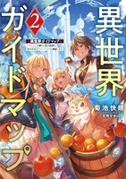 異世界ガイドマップ 【クチコミ】を頼りに悠々自適な異世界旅行スローライフを満喫します 2［ 菊池 快晴 ］の自炊・スキャンなら自炊の森