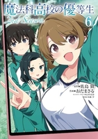 魔法科高校の優等生 2nd Season 6［ おだ まさる ］の自炊・スキャンなら自炊の森