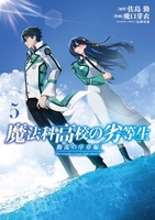 魔法科高校の劣等生 動乱の序章編 5［ 飛口 芽衣 ］の自炊・スキャンなら自炊の森