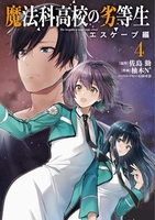 魔法科高校の劣等生 エスケープ編 4［ 柚木N’ ］の自炊・スキャンなら自炊の森