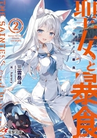 聖女と暴食 2［ 三雲 岳斗 ］の自炊・スキャンなら自炊の森