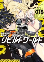 リビルドワールド 15［ 綾村 切人 ］の自炊・スキャンなら自炊の森