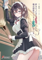好きだった子をメイドにしたら、俺の部屋でこっそりナニかしている 3［ 鏡 遊 ］の自炊・スキャンなら自炊の森