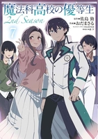 魔法科高校の優等生 2nd Season 7