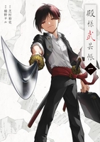 殿様武芸帳 1［ 芝村 裕吏 ］の自炊・スキャンなら自炊の森
