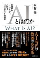 AIとは何か 言語からフィジカルへ、人間と〈逆〉進化する知能［ 坂村 健 ］の自炊・スキャンなら自炊の森