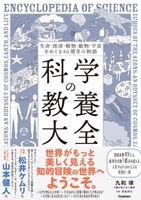 生命・地球・植物・動物・宇宙をめぐる46億年の物語 科学の教養大全［ 九和律(9割が知らない雑学) ］の自炊・スキャンなら自炊の森
