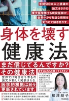 身体を壊す健康法: 年間500本以上読破の論文オタクの東大医学博士&現役女医が、世界中から有益な情報を見つけて解き明かす。［ 柳澤綾子 ］の自炊・スキャンなら自炊の森