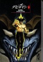 デビルマン 1［ 永井 豪 ］の自炊・スキャンなら自炊の森