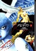 デビルマン 2［ 永井 豪 ］の自炊・スキャンなら自炊の森