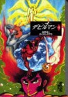 デビルマン 4［ 永井 豪 ］の自炊・スキャンなら自炊の森