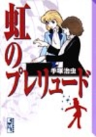 虹のプレリュード［ 手塚 治虫 ］の自炊・スキャンなら自炊の森