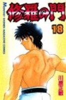修羅の門 18［ 川原 正敏 ］の自炊・スキャンなら自炊の森