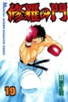 修羅の門 19［ 川原 正敏 ］の自炊・スキャンなら自炊の森