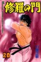 修羅の門 20［ 川原 正敏 ］の自炊・スキャンなら自炊の森